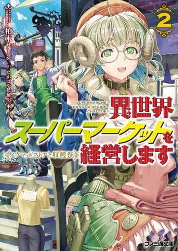 異世界スーパーマーケットを経営します2 ~ノウマッドストアと収穫祭~ (ファミ通文庫) 柏木サトシ; なかばやし黎明