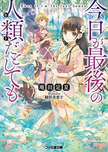 今日が最後の人類だとしても (ファミ通文庫) 庵田 定夏; 細居 美恵子
