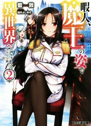 暇人、魔王の姿で異世界へ 時々チートなぶらり旅2 (ファミ通文庫) [Jun 30， 2016] 藍敦; 桂井よしあき