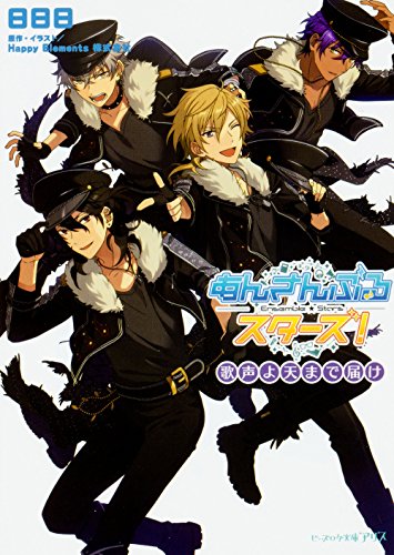 あんさんぶるスターズ! 歌声よ天まで届け (ビーズログ文庫アリス) [Sep 15， 2016] 日日日 Happy Elements株式会社; Happy Elements株式会社