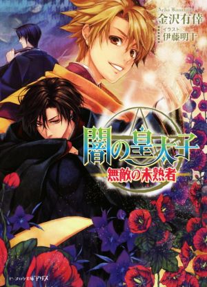 闇の皇太子 無敵の未熟者 (ビーズログ文庫アリス) 金沢 有倖; 伊藤 明十