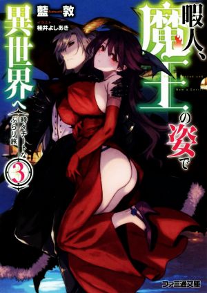 暇人、魔王の姿で異世界へ 時々チートなぶらり旅3 (ファミ通文庫) 藍敦; 桂井 よしあき