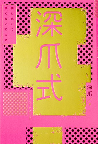 深爪式 声に出して読めない53の話 [Nov 02， 2016] 深爪