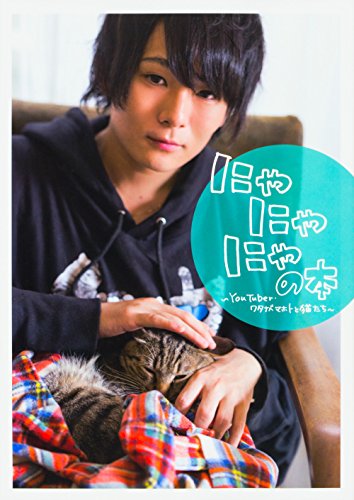 にゃにゃにゃの本~YouTuber・ワタナベマホトと猫たち~ [Nov 19, 2016]
