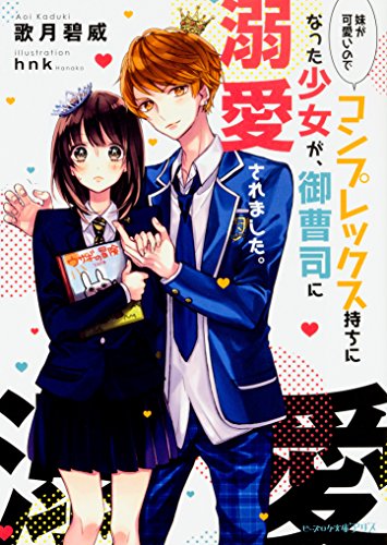 妹が可愛いのでコンプレックス持ちになった少女が、御曹司に溺愛されました。 (ビーズログ文庫アリス) [Dec 15， 2016] 歌月 碧威; hnk