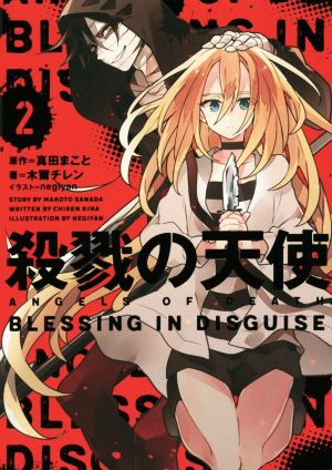 殺戮の天使 2 BLESSING IN DISGUISE [Apr 28， 2017] 木爾 チレン 真田 まこと; negiyan
