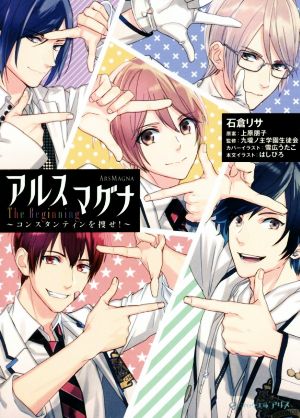 アルスマグナ The Beginning ~コンスタンティンを捜せ!~ (ビーズログ文庫アリス) [Mar 15， 2017] 石倉 リサ 上原 朋子 九瓏ノ主学園生徒会 雪広 うたこ; はしびろ