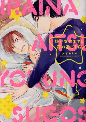 嫌いなアイツと夜の過ごし方 (B's-LOVEY COMICS) [Apr 15， 2017] さがみしか