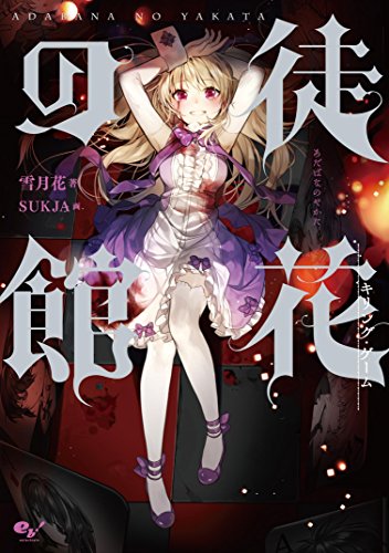 徒花の館 キリング・ゲーム [May 31， 2017] 雪月花; SUKJA