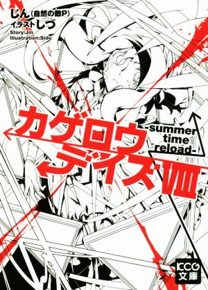 カゲロウデイズVIII -summer time reload- (KCG文庫) じん(自然の敵P); しづ