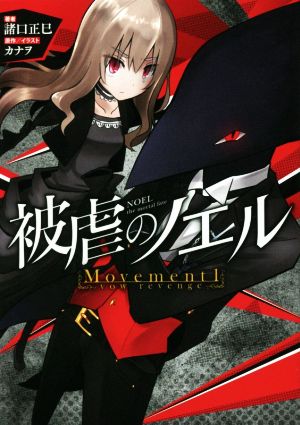被虐のノエル Movement1 - vow revenge [May 31， 2017] 諸口正巳 カナヲ; カナヲ