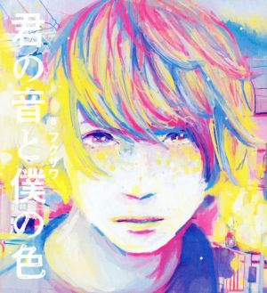 君の音と僕の色 [Jun 30， 2017] フクザワ