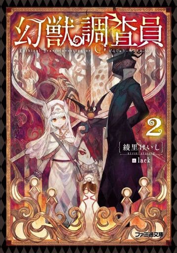 幻獣調査員2 (ファミ通文庫) 綾里 けいし; lack