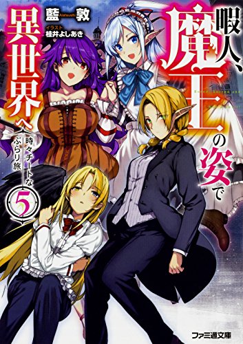 暇人、魔王の姿で異世界へ 時々チートなぶらり旅5 (ファミ通文庫) [Jul 29， 2017] 藍敦; 桂井 よしあき