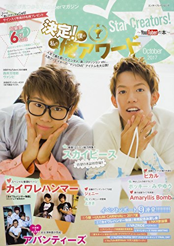 Star Creators!~YouTuberの本~ October 2017 (カドカワエンタメムック)