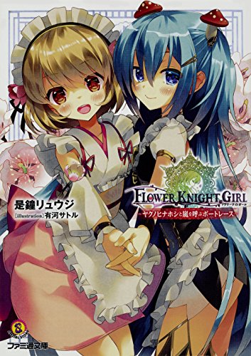 フラワーナイトガール ―ヤクノヒナホシと嵐を呼ぶボートレース― (ファミ通文庫) 是鐘 リュウジ; 有河 サトル