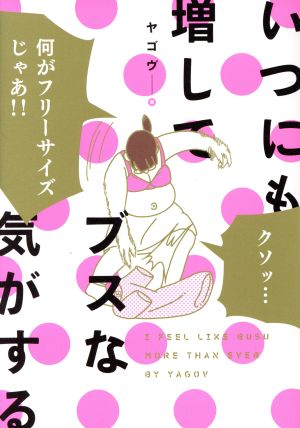 いつにも増してブスな気がする [Nov 30， 2017] ヤゴヴ