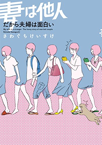 妻は他人 だから夫婦は面白い [Nov 22， 2017] さわぐち けいすけ