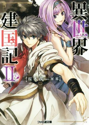 異世界建国記II (ファミ通文庫) 桜木桜; 屡那