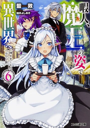 暇人、魔王の姿で異世界へ 時々チートなぶらり旅6 (ファミ通文庫) 藍敦; 桂井 よしあき