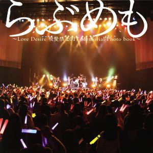 らぶめも ~Love Desire 吸愛祭 2017 Memorial Photo book~ [Mar 14， 2018]