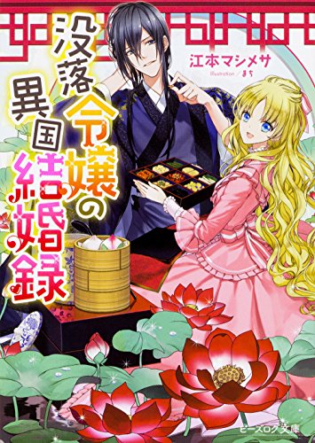没落令嬢の異国結婚録 (ビーズログ文庫) 江本 マシメサ; まち