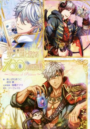 夢王国と眠れる100人の王子様 ~Stories of Princes~ [Feb 28， 2018] あいざわあつこ 成田 順 高橋 ナツコ ジークレスト ジークレスト; 煮たか