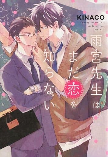 雨宮先生はまだ恋を知らない (B's-LOVEY COMICS) KINACO