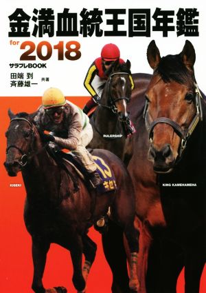 金満血統王国年鑑 for 2018 (サラブレBOOK) 田端 到&斉藤 雄一