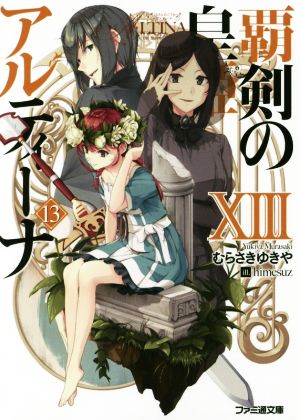覇剣の皇姫アルティーナXIII (ファミ通文庫) むらさき ゆきや; himesuz
