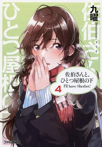 佐伯さんと、ひとつ屋根の下 I'll have Sherbet! 4 (ファミ通文庫) 九曜; フライ