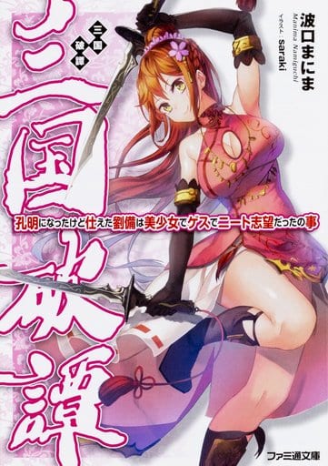 三国破譚 孔明になったけど仕えた劉備は美少女でゲスでニート志望だったの事 (ファミ通文庫) 波口まにま; saraki