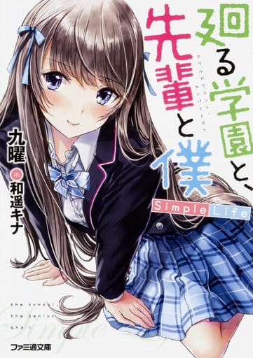 廻る学園と、先輩と僕 Simple Life (ファミ通文庫) 九曜; 和遥キナ