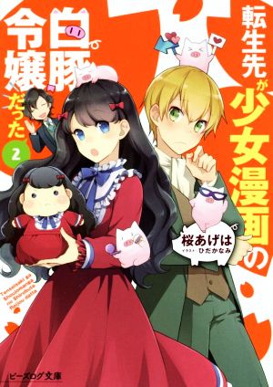転生先が少女漫画の白豚令嬢だった2 (ビーズログ文庫) [Sep 15， 2018] 桜 あげは; ひだか なみ