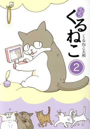 はぴはぴ くるねこ 2 [Mar 28， 2018] くるねこ 大和
