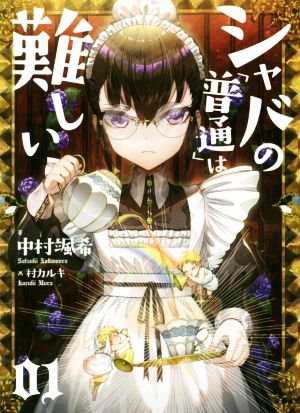 シャバの「普通」は難しい 01 [Apr 05， 2018] 中村 颯希; 村 カルキ