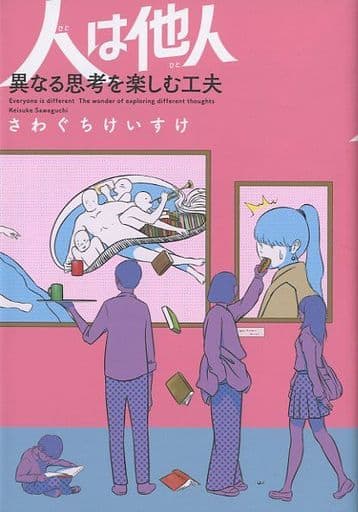 人は他人 異なる思考を楽しむ工夫 さわぐち けいすけ