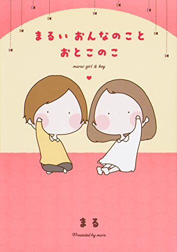 まるいおんなのことおとこのこ [Apr 27， 2018] まる