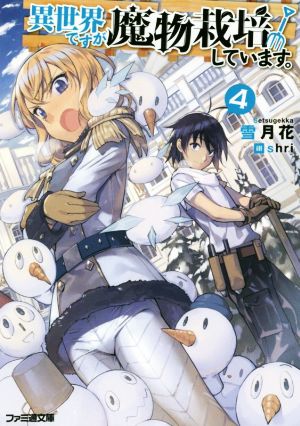 異世界ですが魔物栽培しています。4 (ファミ通文庫) [May 30， 2018] 雪月花; shri