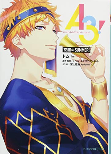 A3! 克服のSUMMER! (ビーズログ文庫アリス) [Sep 15， 2018] トム リベル・エンタテインメント リベル・エンタテインメント; 冨士原 良