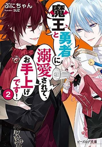 魔王と勇者に溺愛されて、お手上げです!2 (ビーズログ文庫) ぷにちゃん; SUZ