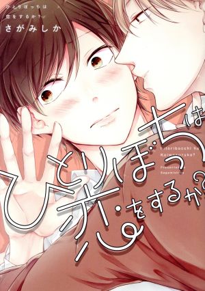 ひとりぼっちは恋をするか (B's-LOVEY COMICS) [Jun 15， 2018] さがみしか