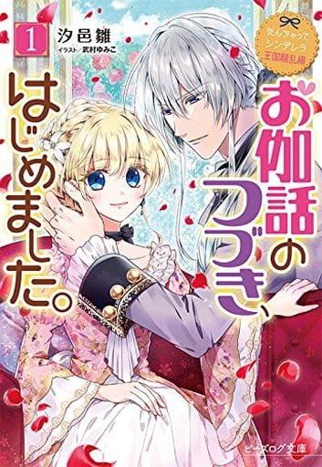 なんちゃってシンデレラ 王国騒乱編 お伽話のつづき、はじめました。1 (ビーズログ文庫) 汐邑 雛; 武村 ゆみこ