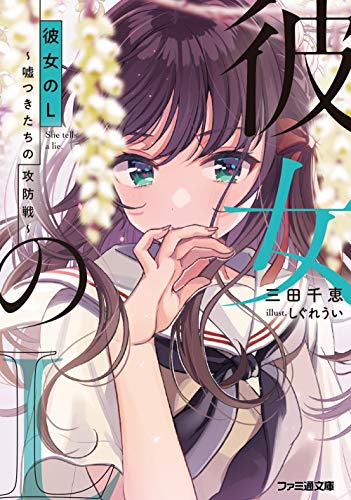 彼女のL ~嘘つきたちの攻防戦~ (ファミ通文庫) 三田 千恵; しぐれうい