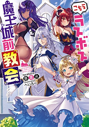 こちらラスボス魔王城前「教会」 [Jul 30， 2018] 原 雷火; へいろー