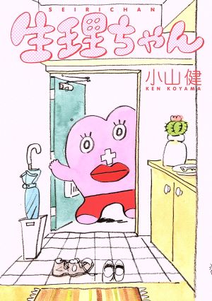 生理ちゃん [Jun 11， 2018] 小山 健