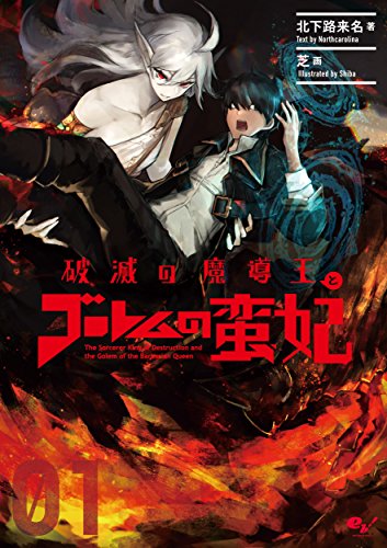破滅の魔導王とゴーレムの蛮妃 01 [Jul 05， 2018] 北下路来名; 芝