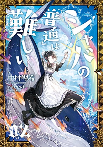 シャバの「普通」は難しい 02 [Aug 04， 2018] 中村 颯希; 村 カルキ