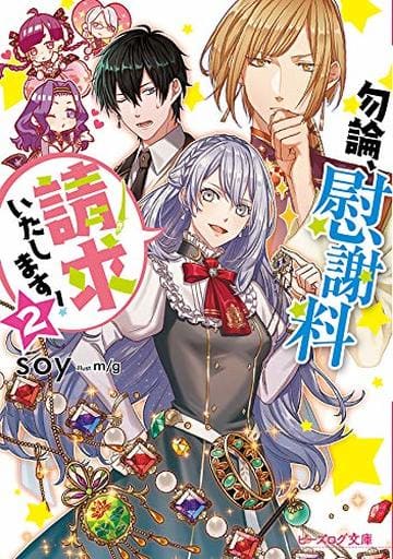 勿論、慰謝料請求いたします! 2 (ビーズログ文庫) soy; m/g