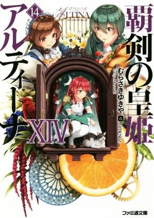 覇剣の皇姫アルティーナXIV (ファミ通文庫) むらさき ゆきや; himesuz